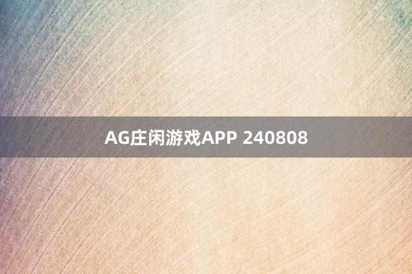 AG庄闲游戏APP 240808
