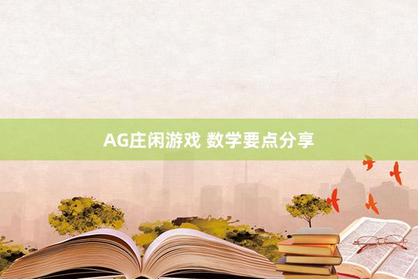 AG庄闲游戏 数学要点分享