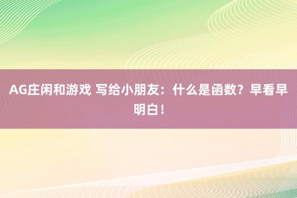 AG庄闲和游戏 写给小朋友：什么是函数？早看早明白！
