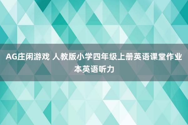 AG庄闲游戏 人教版小学四年级上册英语课堂作业本英语听力