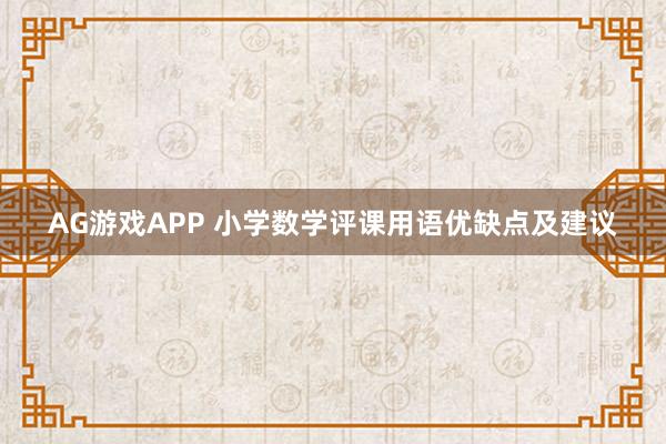 AG游戏APP 小学数学评课用语优缺点及建议