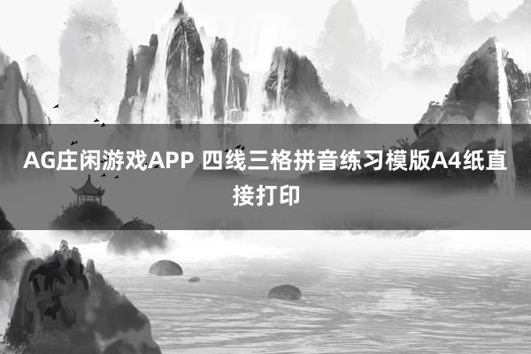 AG庄闲游戏APP 四线三格拼音练习模版A4纸直接打印