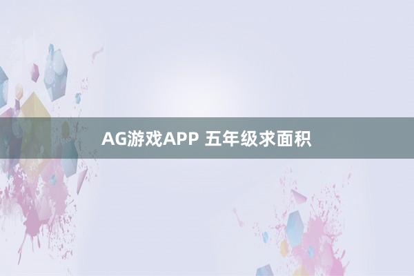 AG游戏APP 五年级求面积