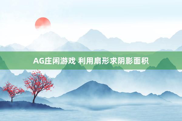 AG庄闲游戏 利用扇形求阴影面积