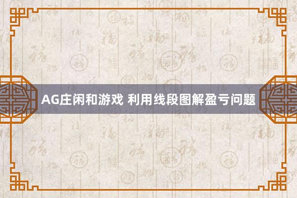 AG庄闲和游戏 利用线段图解盈亏问题