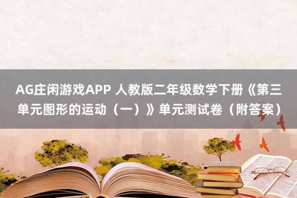 AG庄闲游戏APP 人教版二年级数学下册《第三单元图形的运动（一）》单元测试卷（附答案）