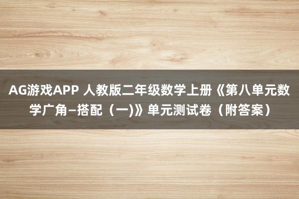 AG游戏APP 人教版二年级数学上册《第八单元数学广角—搭配（一)》单元测试卷（附答案）