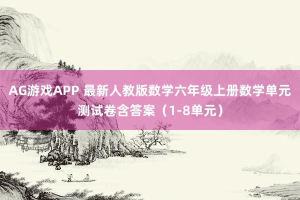 AG游戏APP 最新人教版数学六年级上册数学单元测试卷含答案（1-8单元）