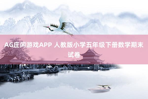 AG庄闲游戏APP 人教版小学五年级下册数学期末试卷