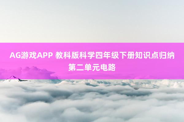 AG游戏APP 教科版科学四年级下册知识点归纳第二单元电路
