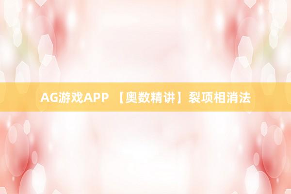 AG游戏APP 【奥数精讲】裂项相消法