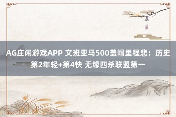 AG庄闲游戏APP 文班亚马500盖帽里程悲：历史第2年轻+第4快 无缘四杀联盟第一