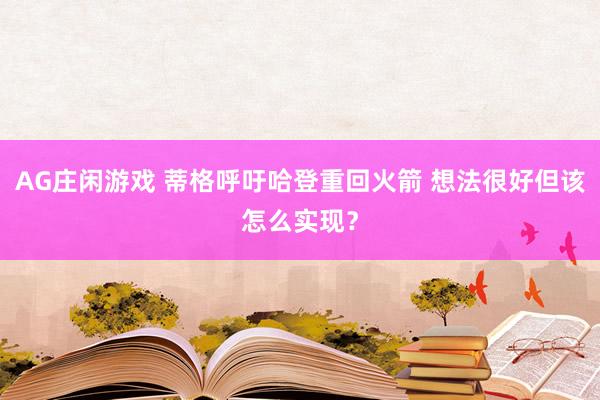 AG庄闲游戏 蒂格呼吁哈登重回火箭 想法很好但该怎么实现？