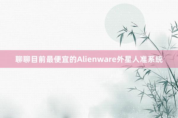 聊聊目前最便宜的Alienware外星人准系统