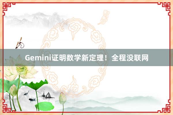 Gemini证明数学新定理！全程没联网