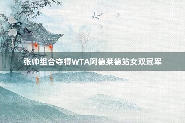 张帅组合夺得WTA阿德莱德站女双冠军