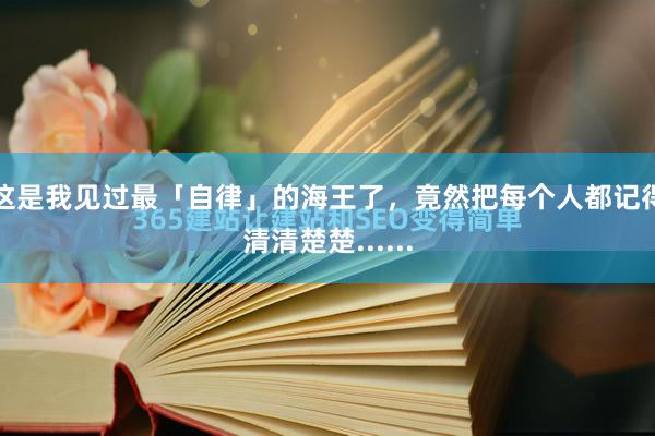 这是我见过最「自律」的海王了，竟然把每个人都记得清清楚楚......