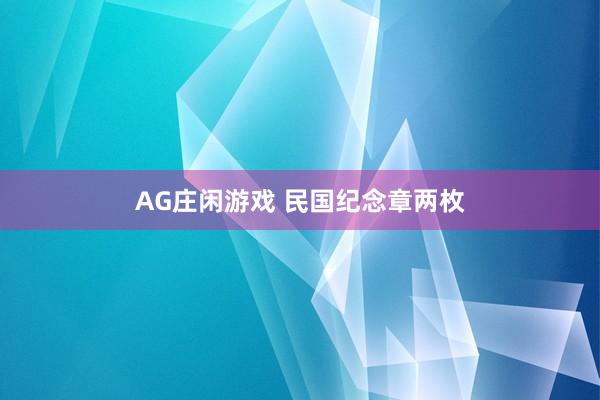 AG庄闲游戏 民国纪念章两枚