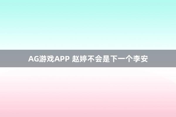 AG游戏APP 赵婷不会是下一个李安