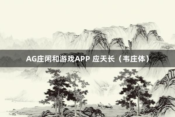AG庄闲和游戏APP 应天长（韦庄体）