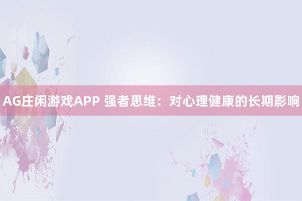 AG庄闲游戏APP 强者思维:对心理健康的长期影响