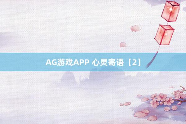 AG游戏APP 心灵寄语【2】
