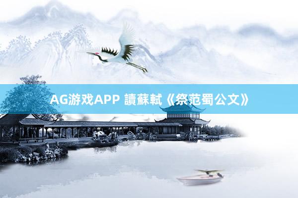 AG游戏APP 讀蘇軾《祭范蜀公文》