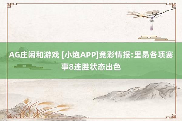 AG庄闲和游戏 [小炮APP]竞彩情报:里昂各项赛事8连胜状态出色