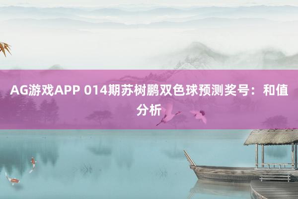 AG游戏APP 014期苏树鹏双色球预测奖号:和值分析