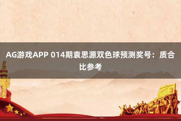 AG游戏APP 014期袁思源双色球预测奖号：质合比参考