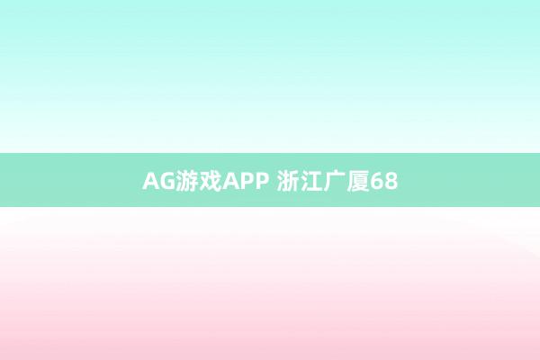 AG游戏APP 浙江广厦68