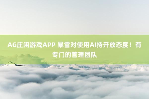 AG庄闲游戏APP 暴雪对使用AI持开放态度！有专门的管理团队
