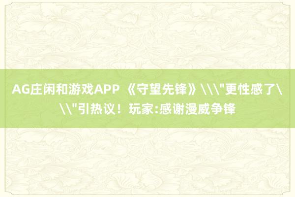 AG庄闲和游戏APP 《守望先锋》\
