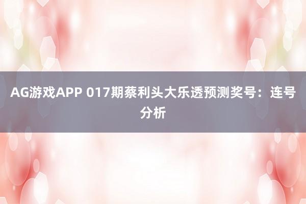 AG游戏APP 017期蔡利头大乐透预测奖号：连号分析