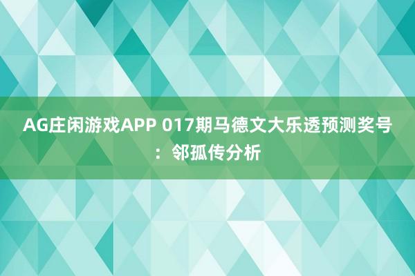 AG庄闲游戏APP 017期马德文大乐透预测奖号：邻孤传分析