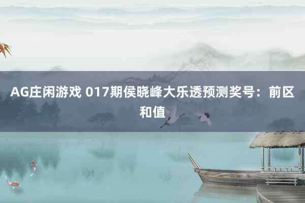 AG庄闲游戏 017期侯晓峰大乐透预测奖号：前区和值