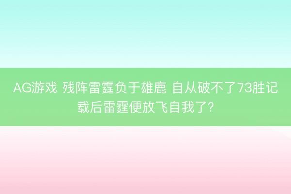 AG游戏 残阵雷霆负于雄鹿 自从破不了73胜记载后雷霆便放飞自我了?
